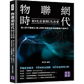 物聯網時代：從E化社會到U化社會：無人車╳行動辦公╳線上教育╳智慧家居╳智慧醫療╳行動支付