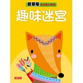 趣味迷宮 啟蒙版