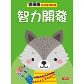 智力開發 資優版