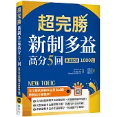 超完勝新制多益高分5回：黃金試題1000題【試題+中譯雙書版】(16K+寂天雲隨身聽APP)