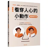 看穿人心的小動作(暢銷修訂版)