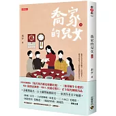 喬家的兒女(下)