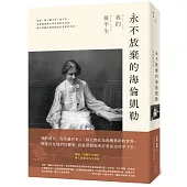 永不放棄的海倫凱勒：我的後半生