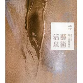 2020藝術活泉：新竹市藝文資源調查