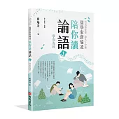 時哉傳家寶 每天5分鐘儒學家唐瑜凌陪你讀《論語》1──學而為政