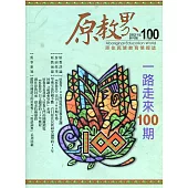 原教界：原住民族教育情報誌100(110/08)