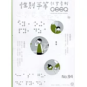 性別平等教育季刊94(2021.07)