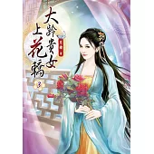 大齡貴女上花轎(三)