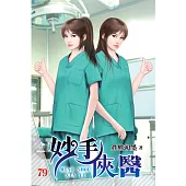 妙手俠醫79