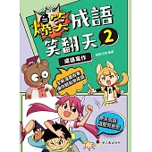 爆笑成語笑翻天2：成語寫作