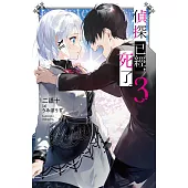 偵探已經，死了。(03)