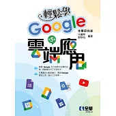 輕鬆學Google雲端應用(第五版)