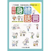 圖解身體語言：讀懂行為心理學，再也不怕踩到雷