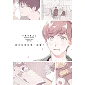 我可以吻你嗎，前輩?(全)