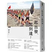 一起出發，一起到達!一個人可以跑很快﹐但一群人可以跑更遠……