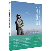 你一定要知道的43項登山醫學知識