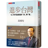 進步台灣：七○年代起提倡的「改」與「變」