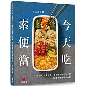 今天吃素便當：異國風、重口味、古早味、低卡養生等150道美味料理自由配