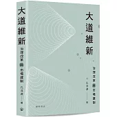 大道維新：治理改革與市場建制