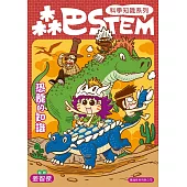 森巴STEM第3集 恐龍的知識