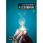 生命倫理專題：人工生殖科技(下)