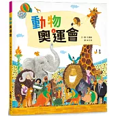 動物奧運會（二版）