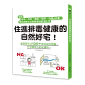 住進排毒健康的自然好宅：做對格局、採光、通風、隔熱、調濕5件事，預防過敏&阻隔病毒過舒適生活