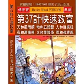 第37計快速致富：天和風雨順 地和五穀豐 人和百業旺 家和萬事興 企和業隆盛 國和長雄風
