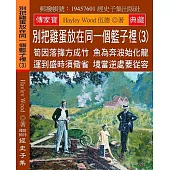 別把雞蛋放在同一個籃子裡(3)：筍因落籜方成竹 魚為奔波始化龍 運到盛時須儆省 境當逆處要從容