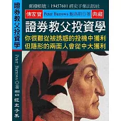 證券教父投資學：你很難從被誘惑的投機中獲利 但隱形的兩面人會從中大獲利