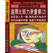 選擇比努力更重要(2)：知足是人生一樂 無為得天地自然 時時為善時時樂 處處守身處處安