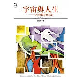 宇宙與人生：大智教的貞定