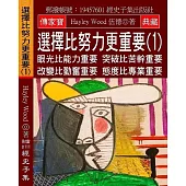 選擇比努力更重要(1)：眼光比能力重要 突破比苦幹重要 改變比勤奮重要 態度比專業重要