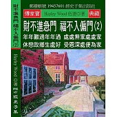 財不進急門 福不入偏門(2)：年年難過年年過 處處無家處處家 休戀故鄉生處好 受恩深處便為家