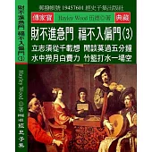 財不進急門 福不入偏門(3)：立志須從千載想 閒談莫過五分鐘 水中撈月白費力 竹籃打水一場空