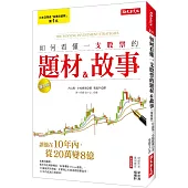 如何看懂一支股票的題材&故事 讓他在10年內，從20萬變8億!(復刻版)