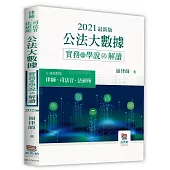 2021年公法大數據實務與學說解讀