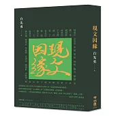 現文因緣(典藏精裝版)