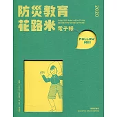 2020防災教育花路米電子報[線裝]