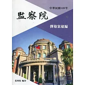 中華民國109年監察院彈劾案彙編