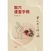 董氏奇穴取穴速查手冊