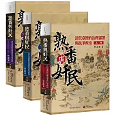 熟番與奸民：清代臺灣的治理部署與抗爭政治【平裝版，全三冊不分售】