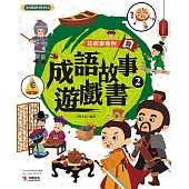 玩故事系列：成語故事遊戲書2