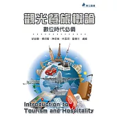 觀光餐旅概論：數位時代必備
