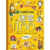 迷宮100：亞洲探索