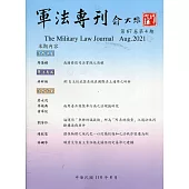 軍法專刊67卷4期-2021.08