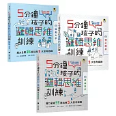 5分鐘孩子的邏輯思維訓練〔輕鬆上手+得心應手+成為高手〕：腦力全開105題活用5大思考迴路(全套3冊)