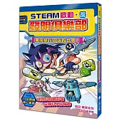 【STEAM啟動】發明俱樂部2：飛向變化多端的世界!