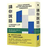 請你說話：卡內基給商界人士的演說力指導；說服X影響X打動人心的魅力口才；成功企業家的最強外掛