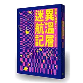 異溫層迷航記【芭樂人類學2】